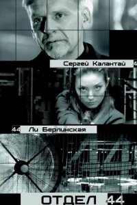 постер  «Отдел 44»