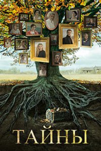 постер сериала «Тайны | Таємниці»
