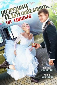 постер сериала «Разрешите тебя поцеловать»