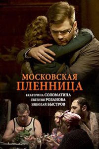 постер сериала «Московская пленница»
