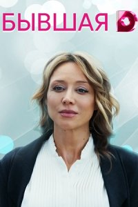постер сериала «Бывшая»