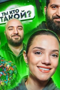 постер шоу «Ты кто такой?»