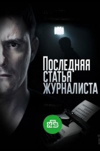 постер сериала «Последняя статья журналиста»