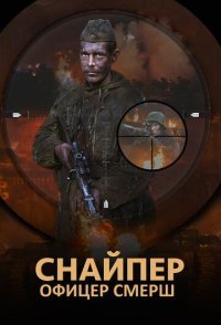 постер сериала «Снайпер-офицер СМЕРШ»
