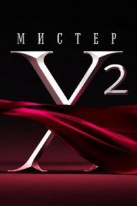 постер шоу «Мистер X 2 сезон»