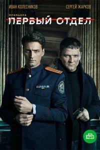 постер сериала «Первый отдел»