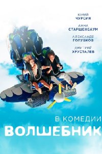 постер сериала «Волшебник»