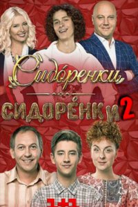 СидОренки - СидорЕнки 2 сезон смотреть сериал