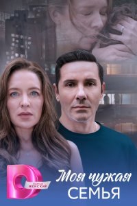 постер сериала «Моя чужая семья»
