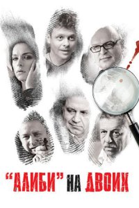 постер сериала «Алиби на двоих»