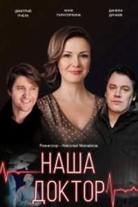 постер сериала «Наша доктор»