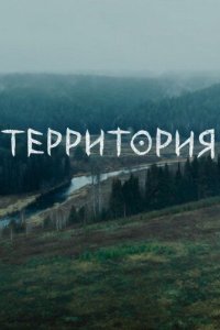 постер сериала «Территория 1-2 сезон»