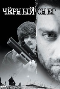 постер сериала «Черный снег 1 сезон»