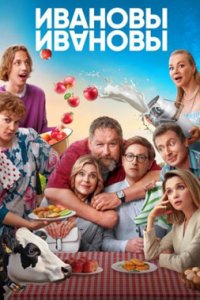 постер сериала «Ивановы-Ивановы 1-8 сезон»