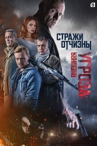 постер сериала «Стражи Отчизны 2. Внешняя угроза»
