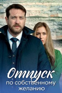 постер сериала «Отпуск по собственному желанию»