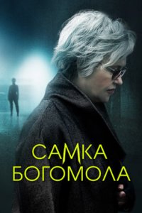 постер сериала «Самка богомола»
