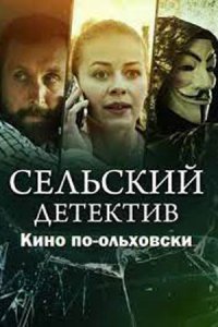 постер сериала «Сельский детектив 14. Кино по-ольховски»