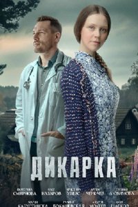 постер сериала «Дикарка»