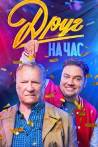 постер сериала «Друг на час»