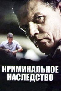 постер сериала «Криминальное наследство»