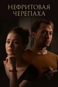 постер сериала «Нефритовая черепаха»