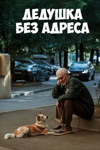 постер сериала «Дедушка без адреса»
