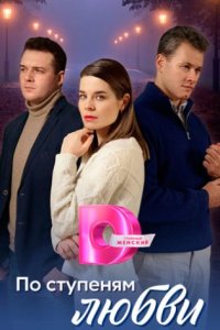 постер сериала «По ступеням любви»