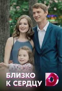 постер сериала «Близко к сердцу»