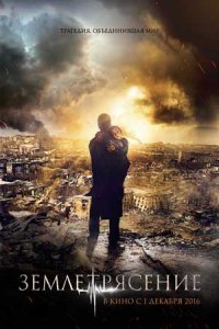 постер  «Землетрясение»