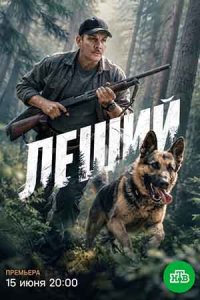  Сериал «Леший»