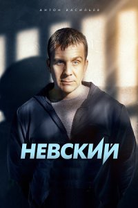 постер сериала «Невский»