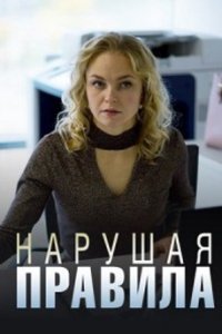 постер сериала «Нарушая правила»