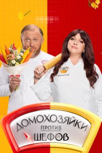 постер шоу «Домохозяйки против шефов: Битва за вкус»