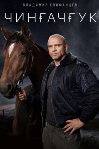 постер сериала «Чингачгук»