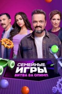 постер шоу «Семейные игры. Битва за олимп»