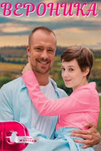 постер сериала «Вероника»