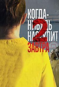 постер сериала «Когда-нибудь наступит завтра 2»