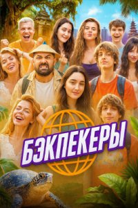 постер шоу «Бэкпекеры»