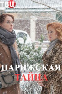 Парижская тайна смотреть сериал