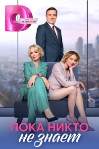 постер сериала «Пока никто не знает»