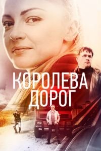 постер сериала «Королева дорог»