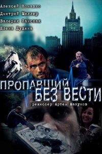 постер сериала «Пропавший без вести»
