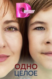 постер сериала «Одно целое»