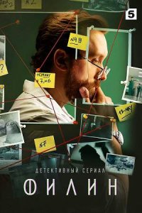 постер сериала «Филин 1-3 сезон»