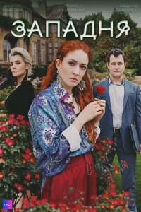 постер сериала «Западня»