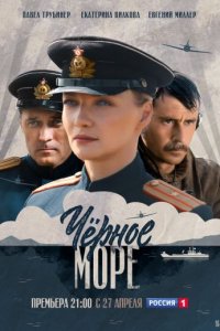 постер сериала «Чёрное море»