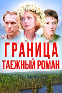 постер сериала «Граница. Таёжный роман»