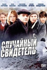 постер сериала «Случайный свидетель»