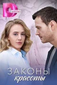 постер сериала «Законы красоты»